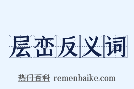层峦反义词是什么意思的图片